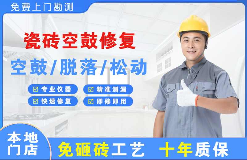 裕民瓷砖空鼓修复