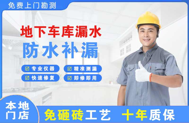 裕民地下车库漏水维修